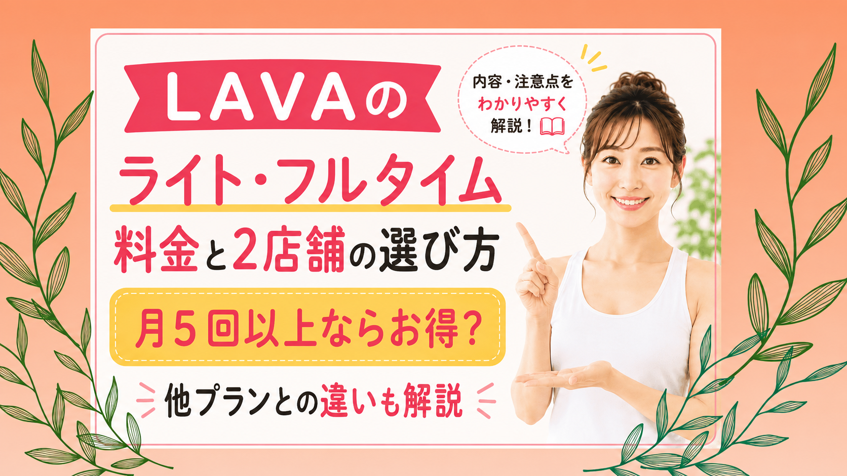 LAVAライトフルタイムの料金と2店舗の選び方