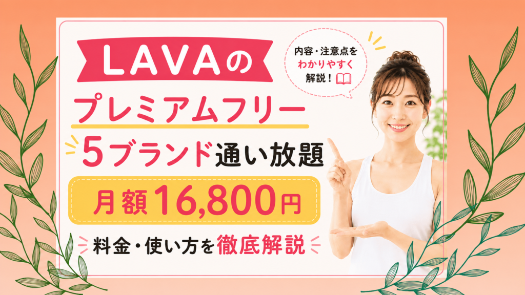 LAVAプレミアムフリーの料金と5ブランドの使い方