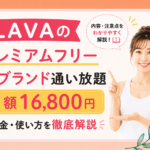 LAVAプレミアムフリーの料金と5ブランドの使い方