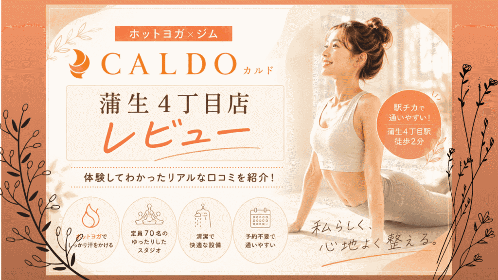 カルド　蒲生四丁目店　体験レビュー