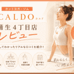 カルド　蒲生四丁目店　体験レビュー
