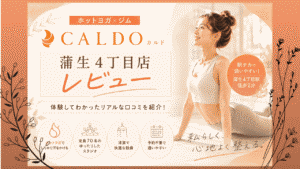カルド　蒲生四丁目店　体験レビュー