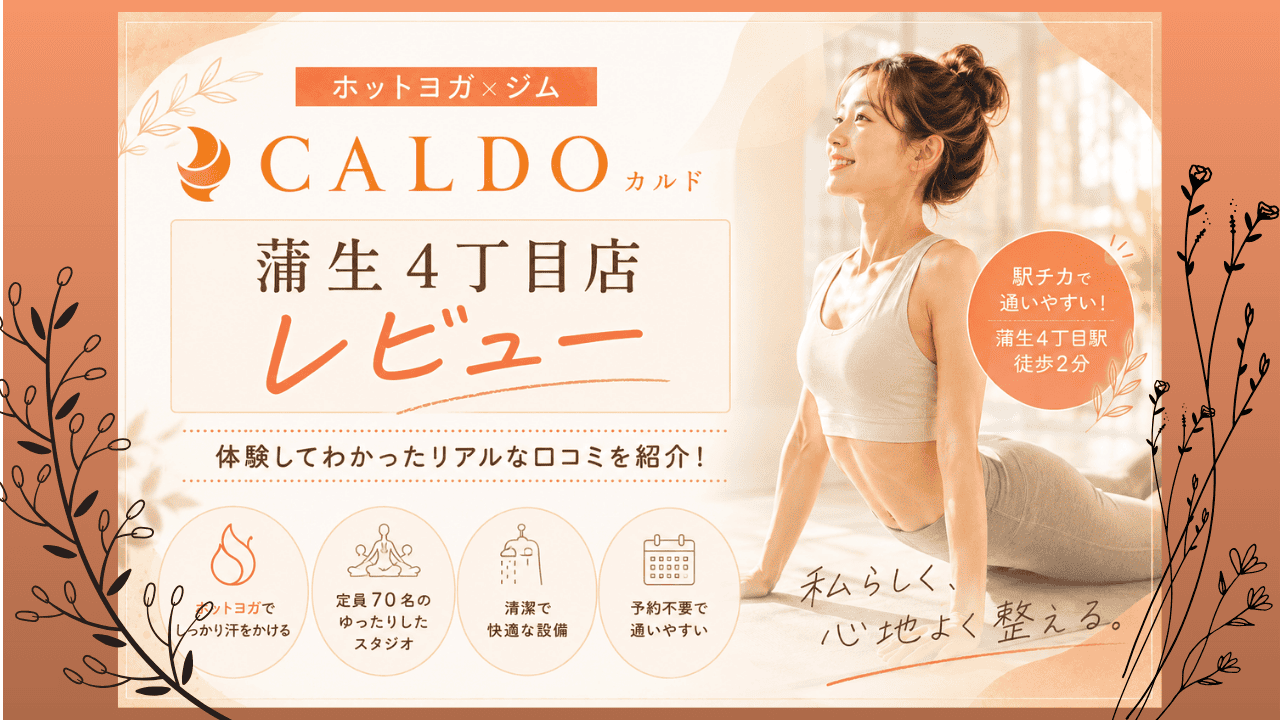 カルド　蒲生四丁目店　体験レビュー