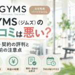 GYMS　口コミ　アイキャッチ