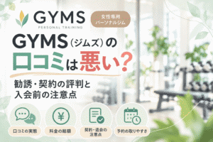 GYMS　口コミ　アイキャッチ