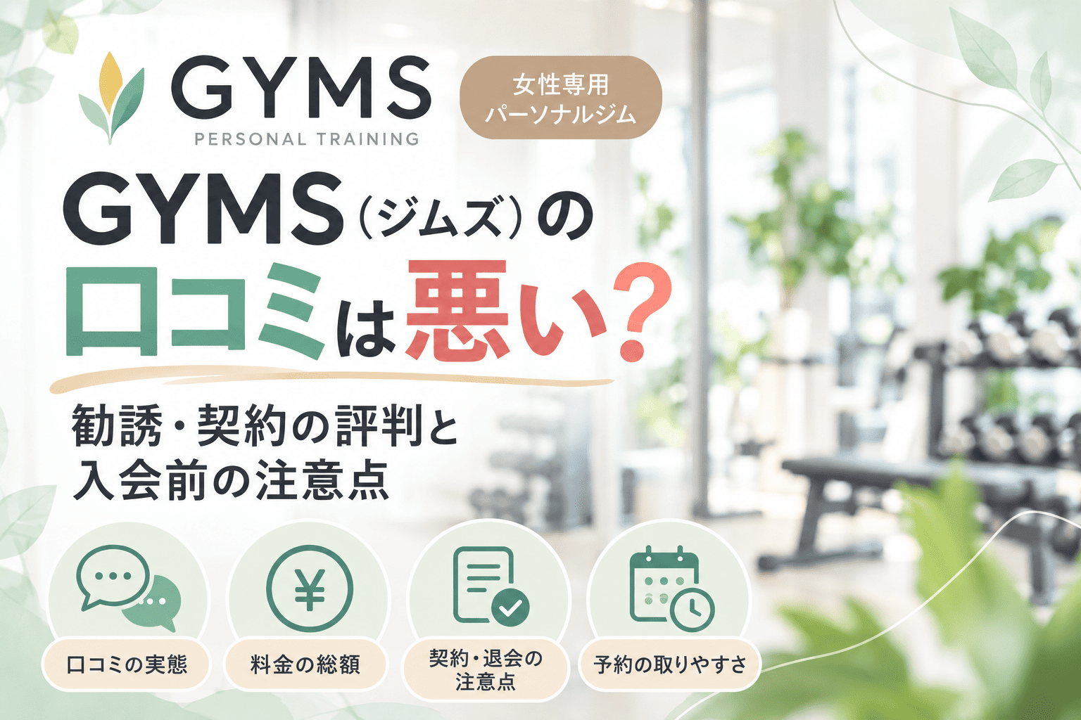 GYMS　口コミ　アイキャッチ