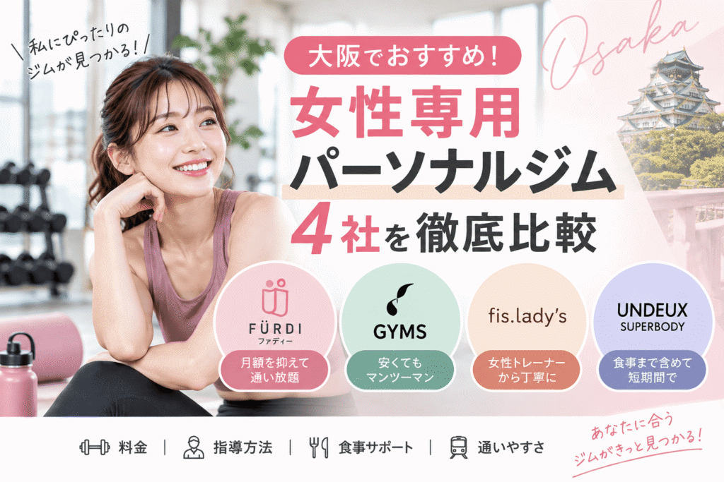 大阪　女性専用　パーソナルジム　アイキャッチ