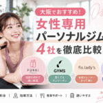 大阪　女性専用　パーソナルジム　アイキャッチ