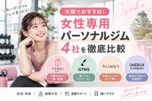 大阪　女性専用　パーソナルジム　アイキャッチ