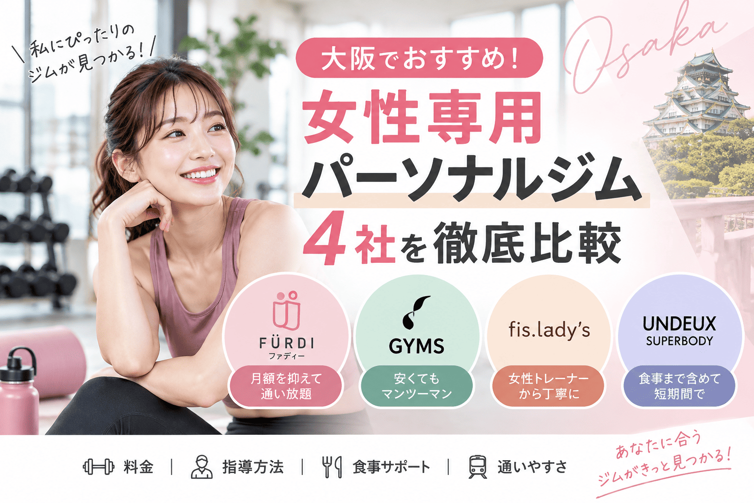大阪　女性専用　パーソナルジム　アイキャッチ