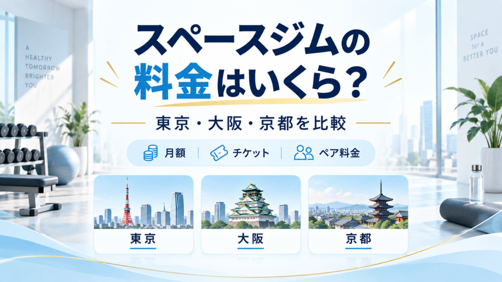 スペースジムの料金を東京・大阪・京都で比較