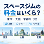 スペースジムの料金を東京・大阪・京都で比較