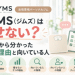 GYMS　痩せない？　５つの理由とは