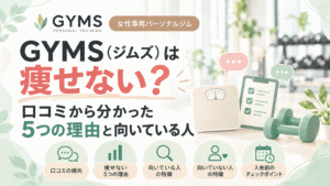 GYMS　痩せない？　５つの理由とは