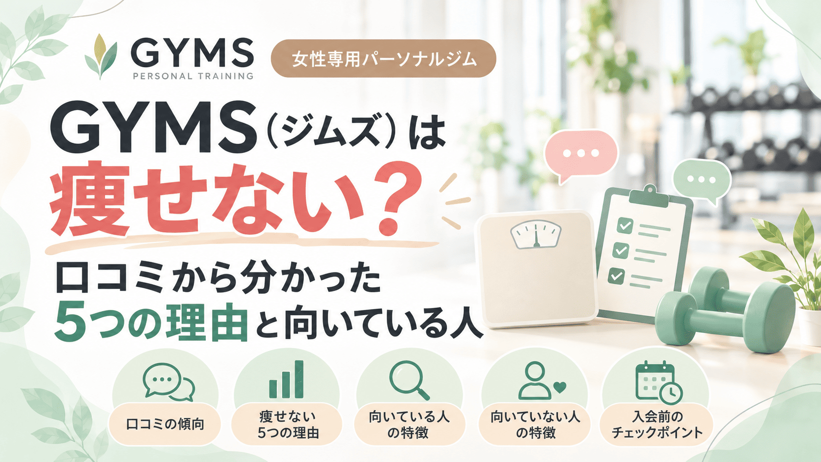 GYMS 痩せない? 5つの理由とは