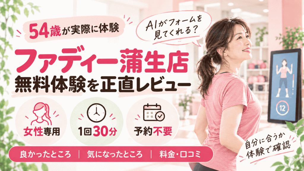 ファディ―蒲生店　体験レビュー