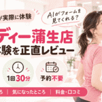 ファディ―蒲生店　体験レビュー