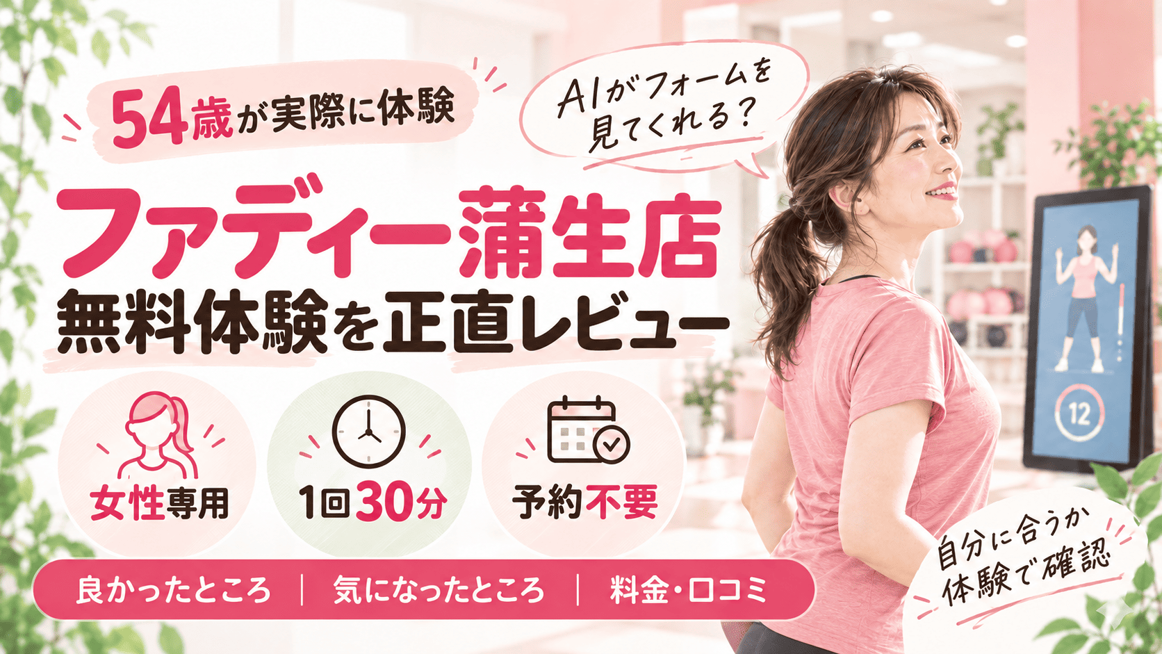 ファディ―蒲生店　体験レビュー